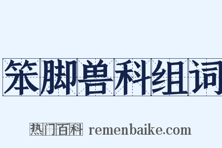 笨脚兽科组词是什么意思的图片